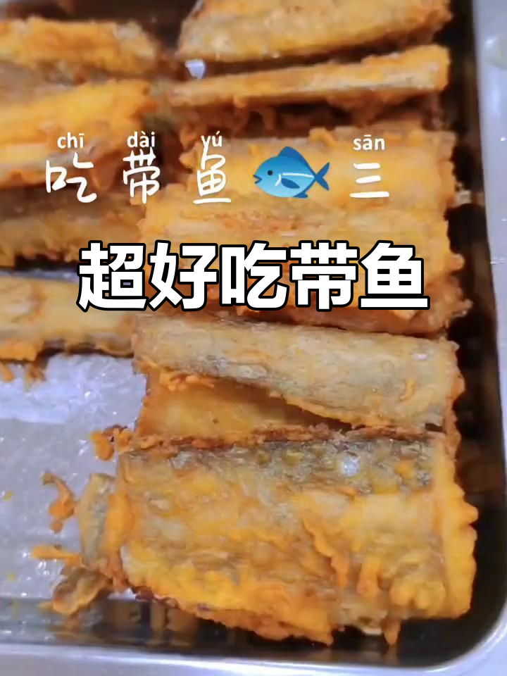 国产带鱼外焦里嫩,吃上一口停不下来!