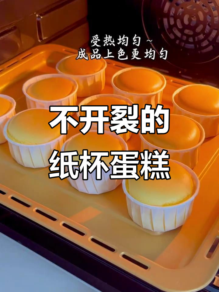 完美纸杯蛋糕，轻松烘焙不裂不回缩