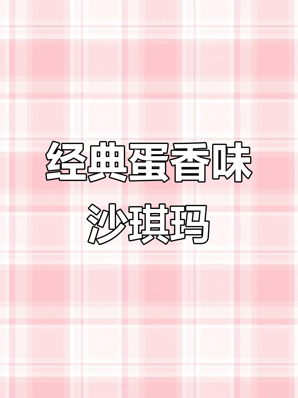 徐福记沙琪玛:二十年经典鸡蛋味,松软甜香让人怀念