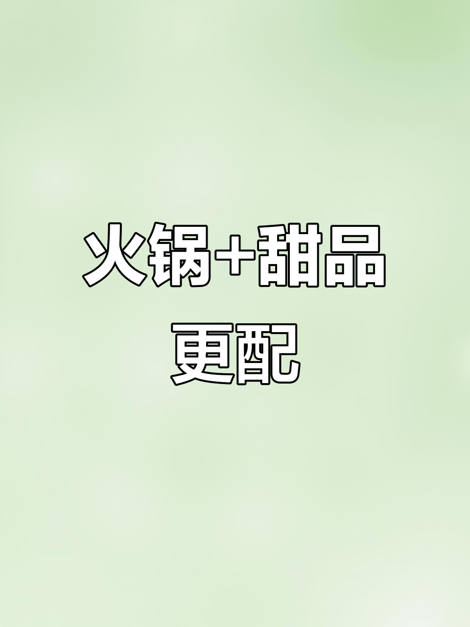海底捞火锅与甜品完美搭配,新品料台惊艳来袭