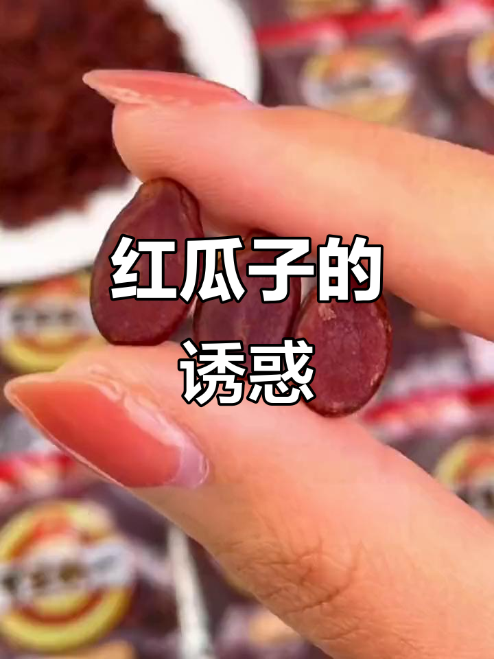 第一次尝试红瓜子,皮薄肉嫩,追剧必备,停不下来!