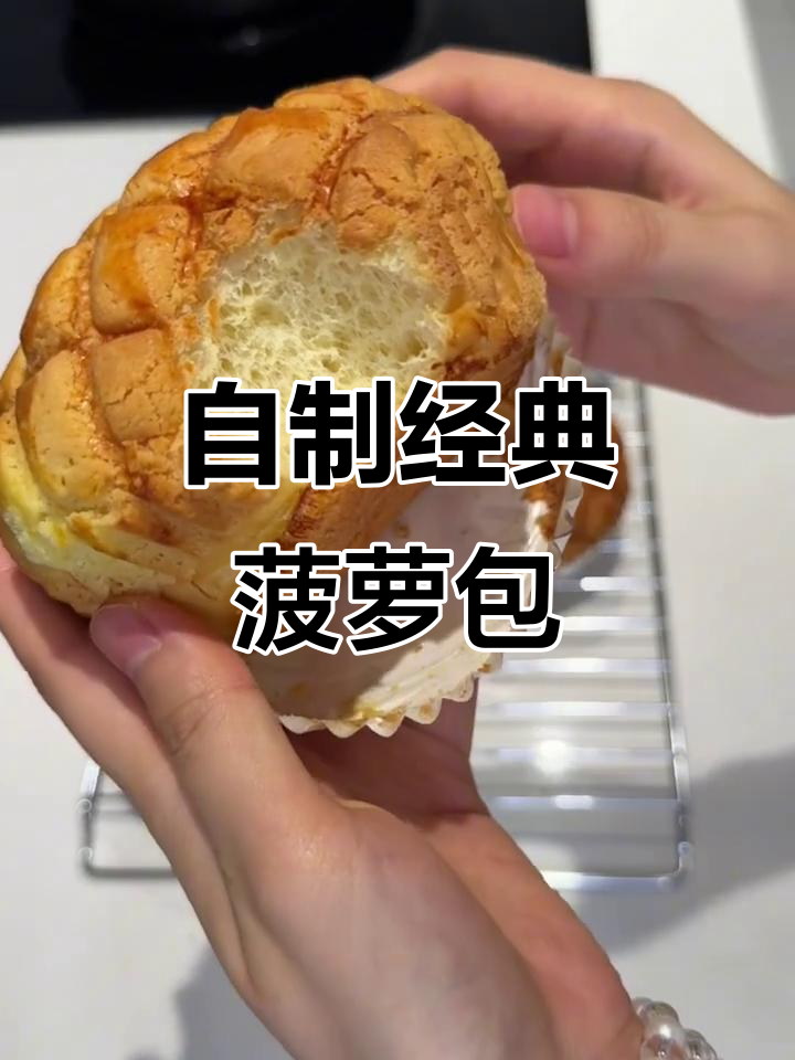 经典菠萝包复刻,外酥内软,完美教程来啦