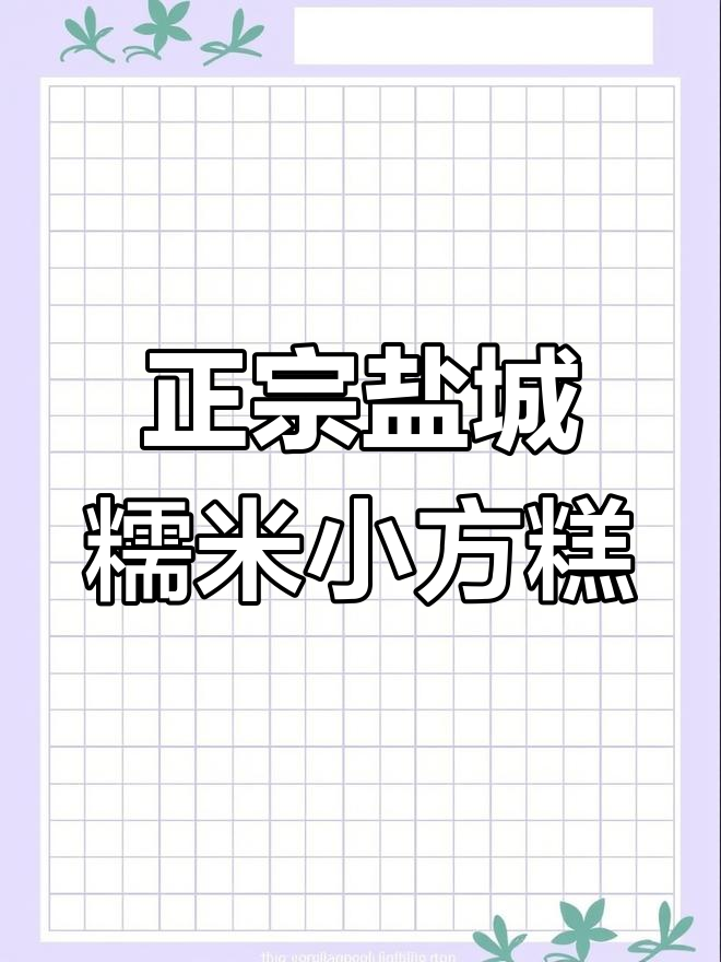 盐城过年必备的糯米小方糕,传统手工制作的美味年糕
