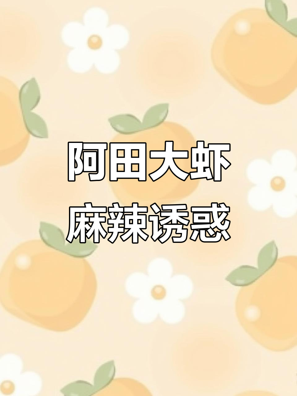 深夜放毒！阿甜大虾麻辣锅，香辣鲜美让人排队三小时