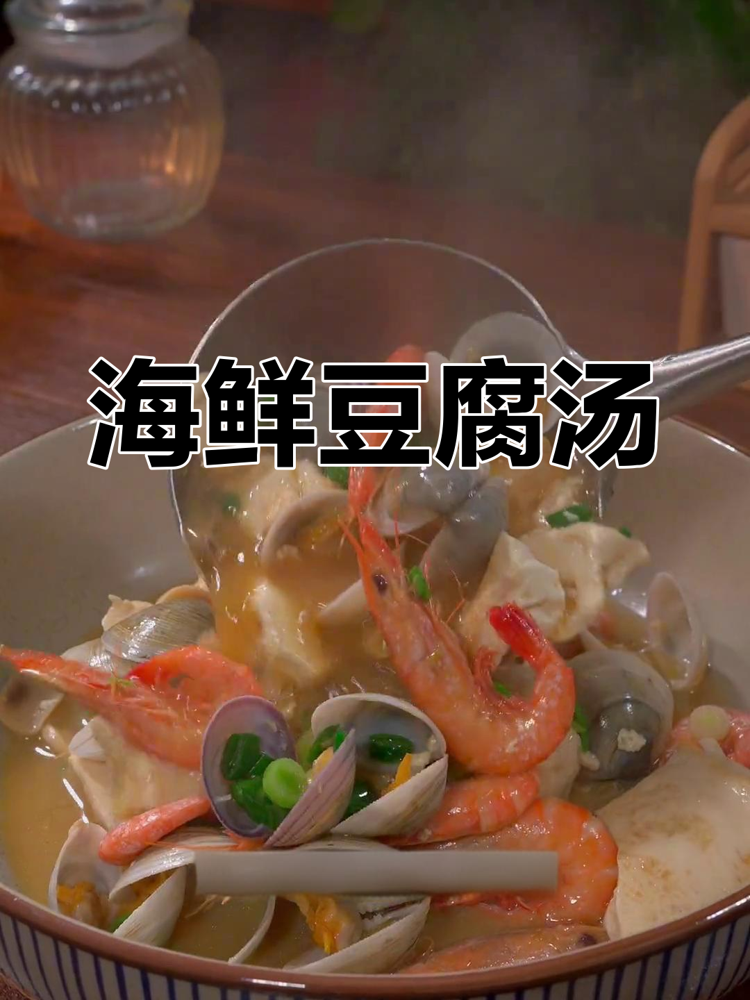 豆腐蘑菇海鲜汤,简单又美味!