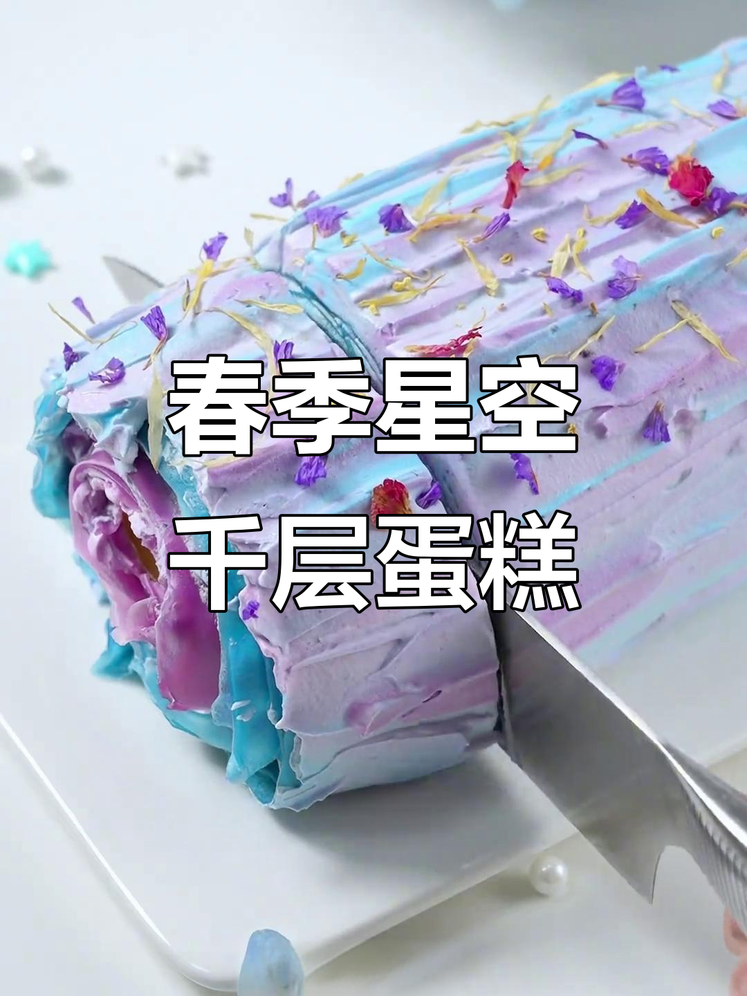 梦幻星空千层卷,春日最美蛋糕来袭!