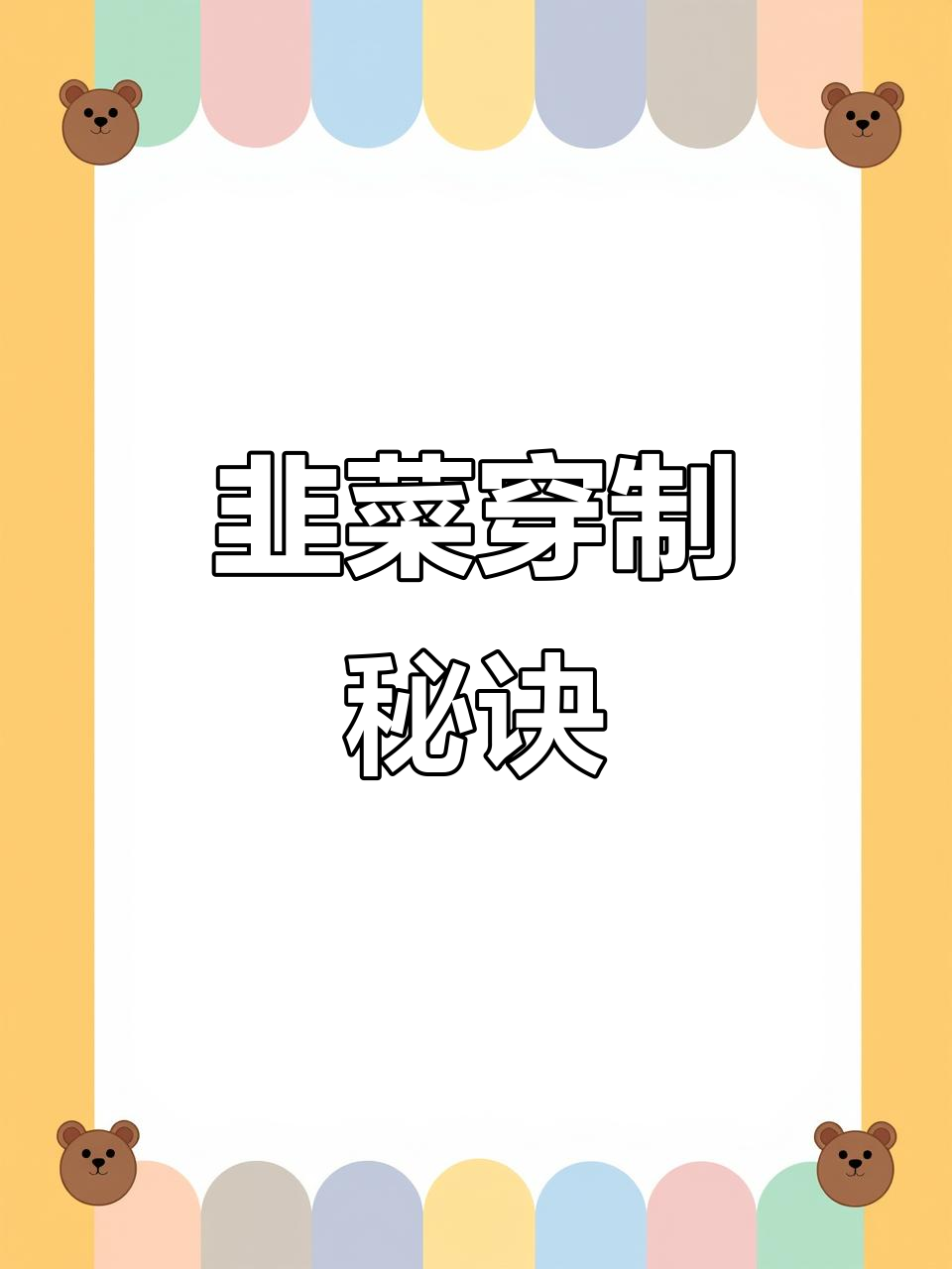 韭菜串法技巧大揭秘,轻松做出完美炸串!