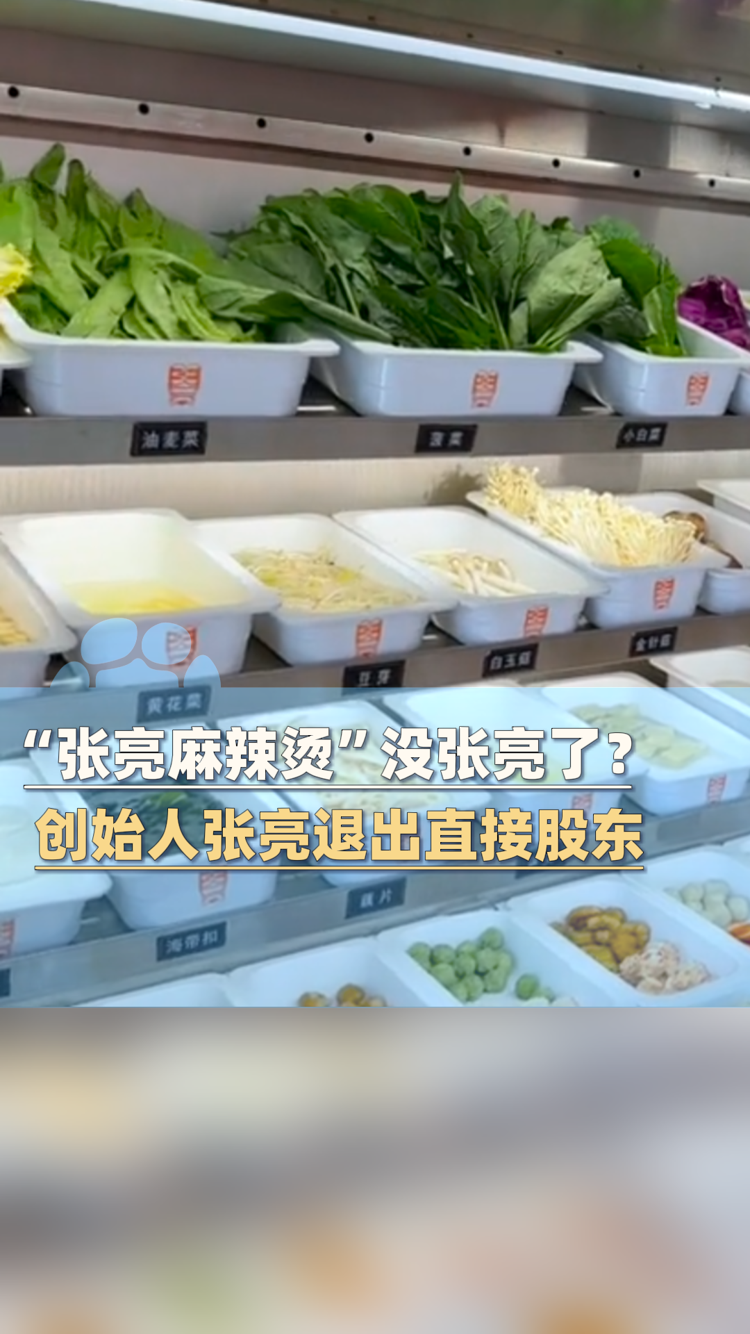 “张亮麻辣烫”没张亮了!创始人张亮退出直接股东!