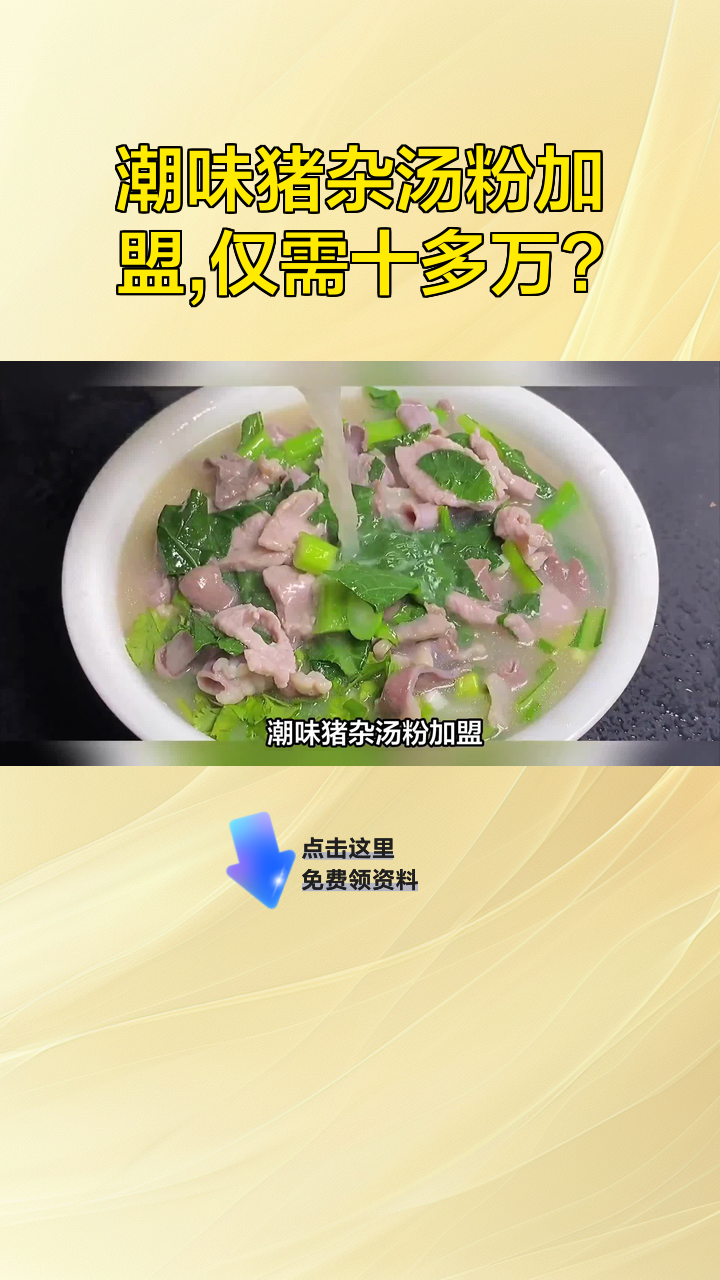 潮味猪杂汤粉加盟,仅需十多万?