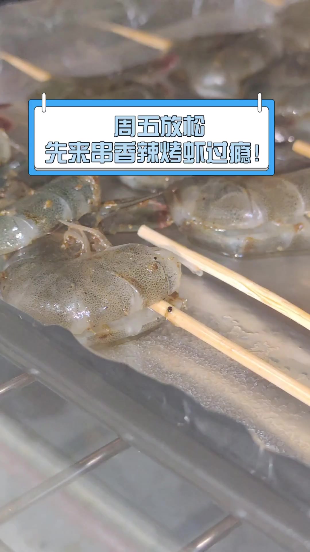 周五放松,先来串香辣烤虾过瘾!
