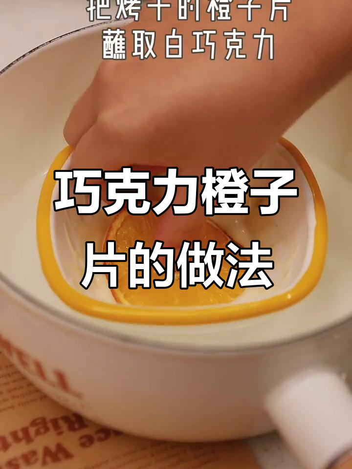 空气炸锅版巧克力橙子片,简单又美味