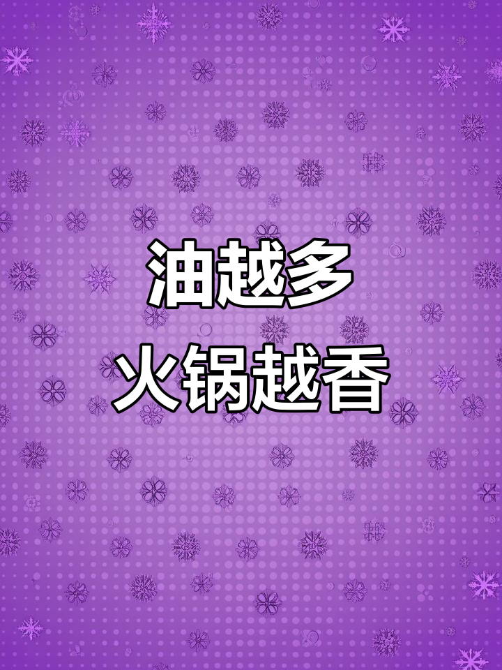 火锅底料放多少才好吃?油多才是关键!