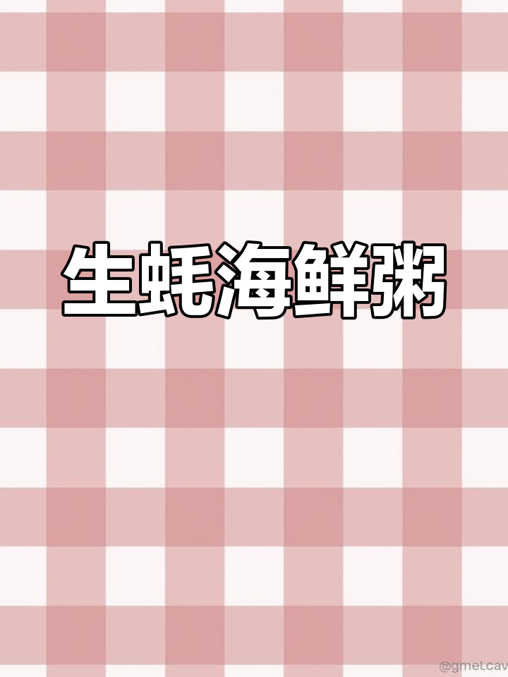 老婆的生蚝海鲜粥，营养满分，每周必做！