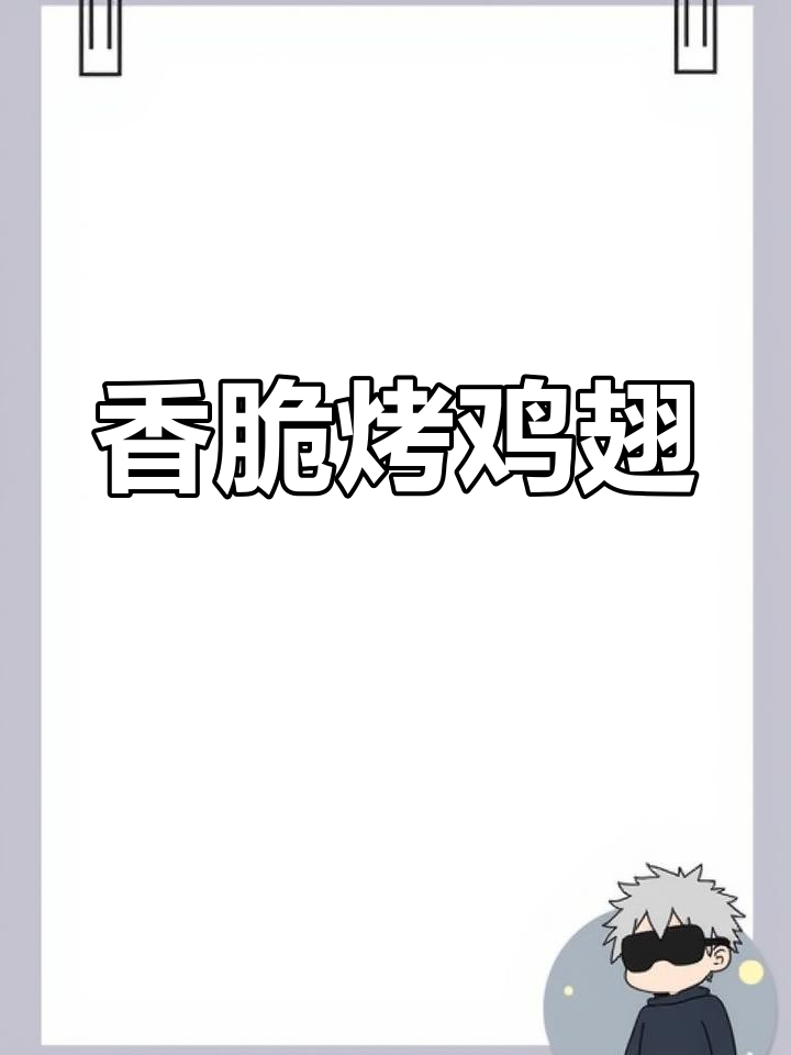 空气炸锅版奥尔良烤鸡翅,外焦里嫩,轻松搞定!