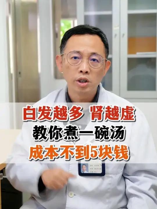 白发越多,肾越虚,教你煮一碗汤,成本不到5块钱