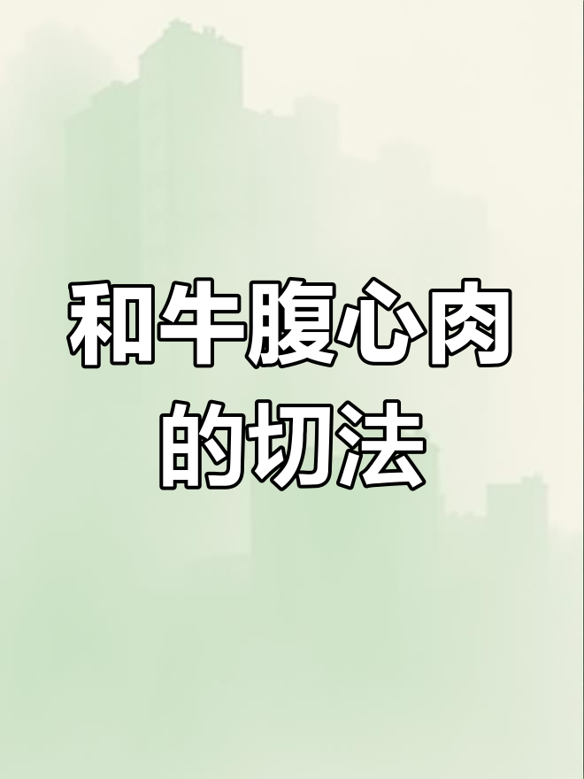 揭秘和牛腹心肉:如何正确切割,口感更佳