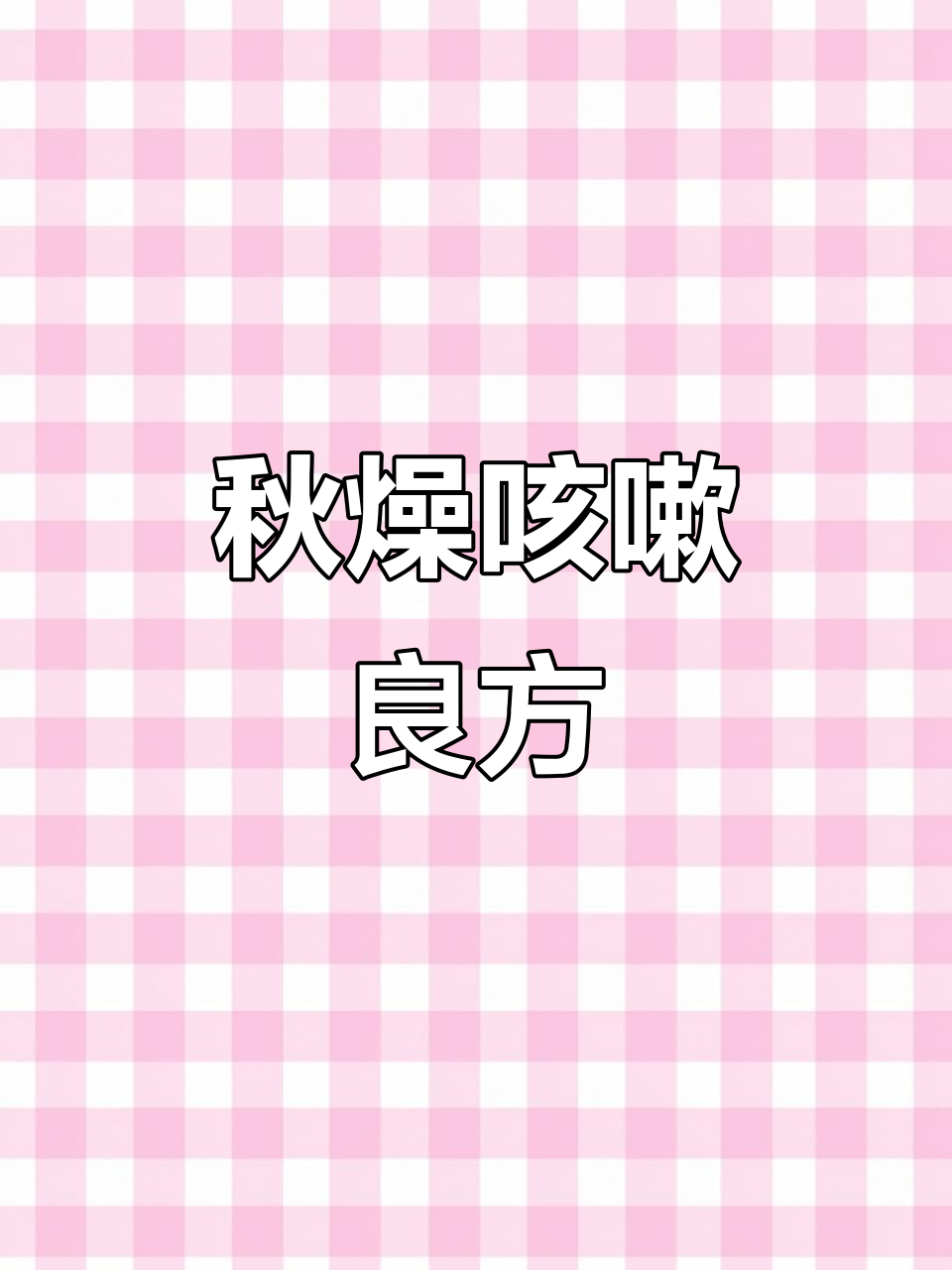 秋季干咳,一碗沙参麦冬汤,滋润又暖心