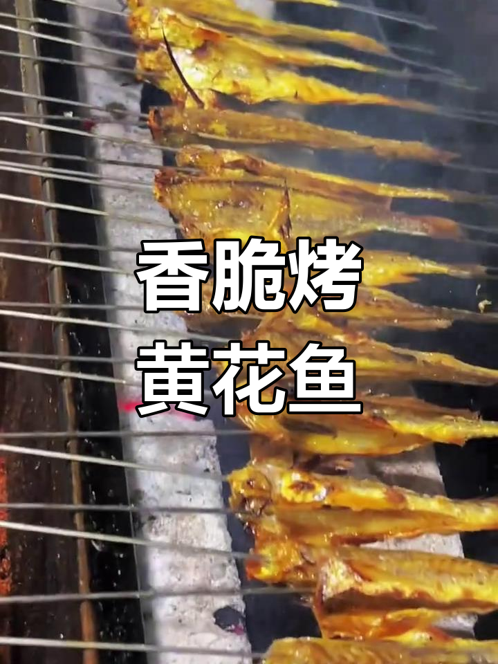 烤黄花鱼,外焦里嫩,无刺又美味
