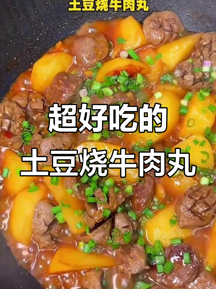 土豆烧牛肉丸,米饭必备!口感超下饭