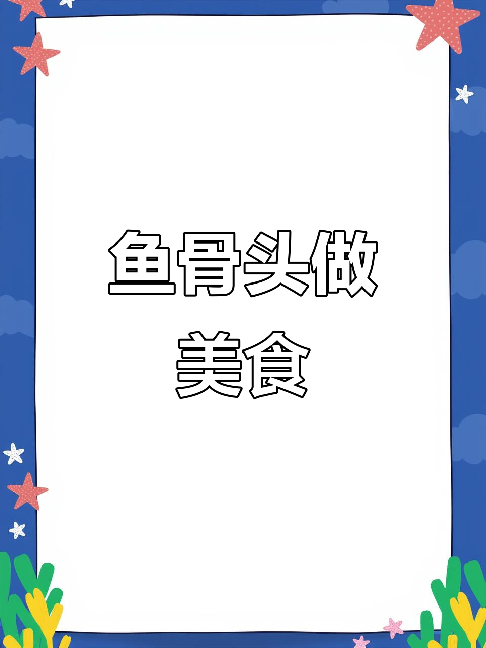 鱼骨也能做出美味,试试这种做法