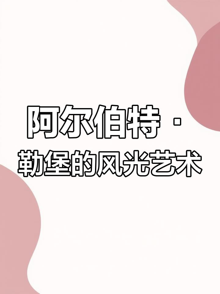 阿尔伯特·勒堡:从蒙福尔到荣誉军团,风景画大师的传奇一生
