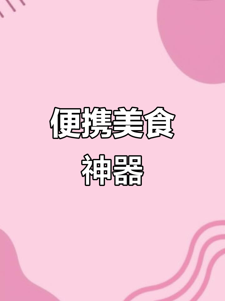 干果机让你轻松制作各种美味零食，火车旅行必备！