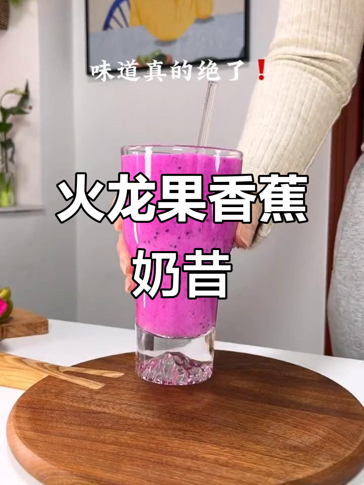 火龙果香蕉奶昔,七天喝出完美曲线