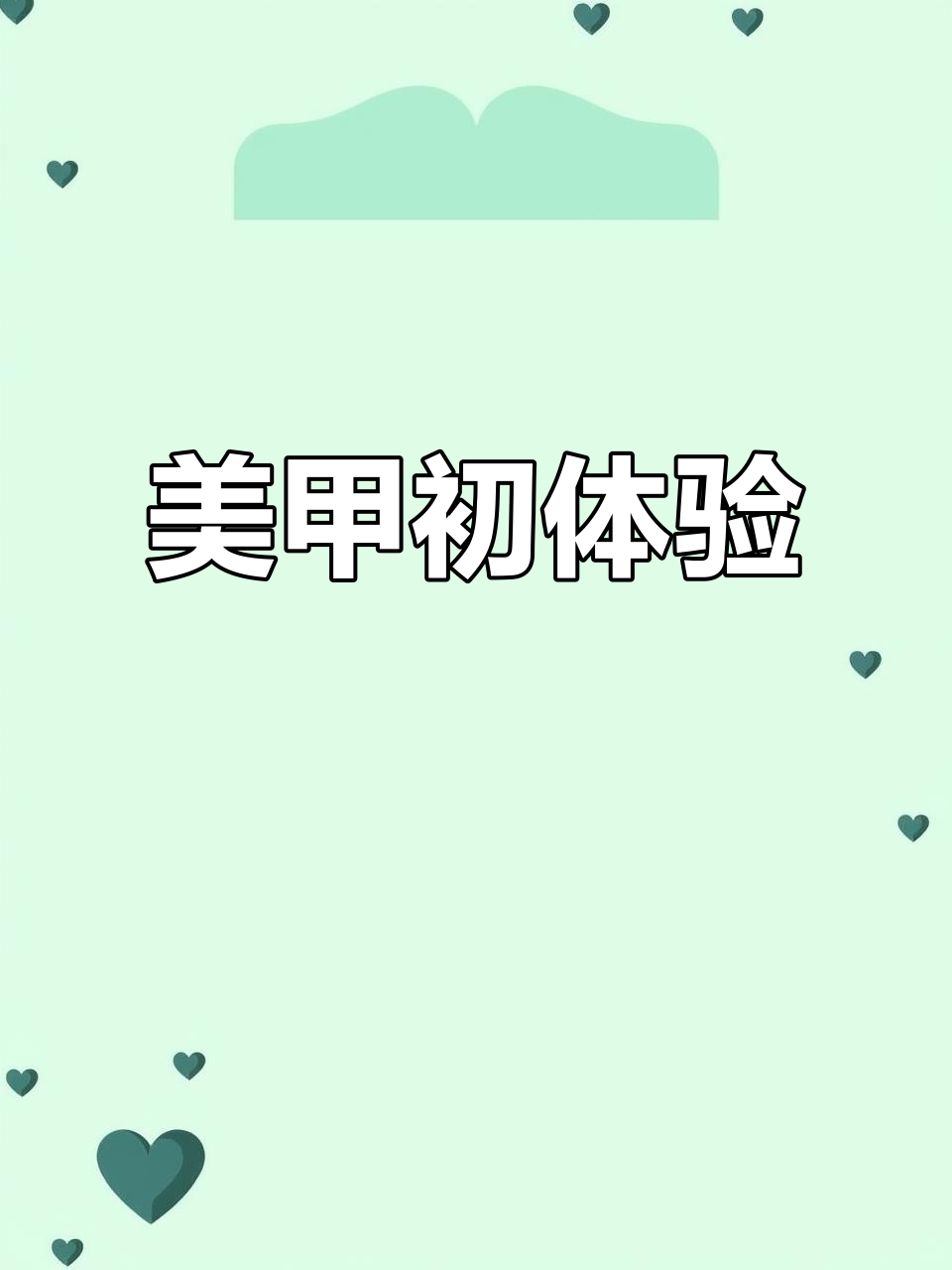 第一次美甲练习，肉粉色款式大成功！