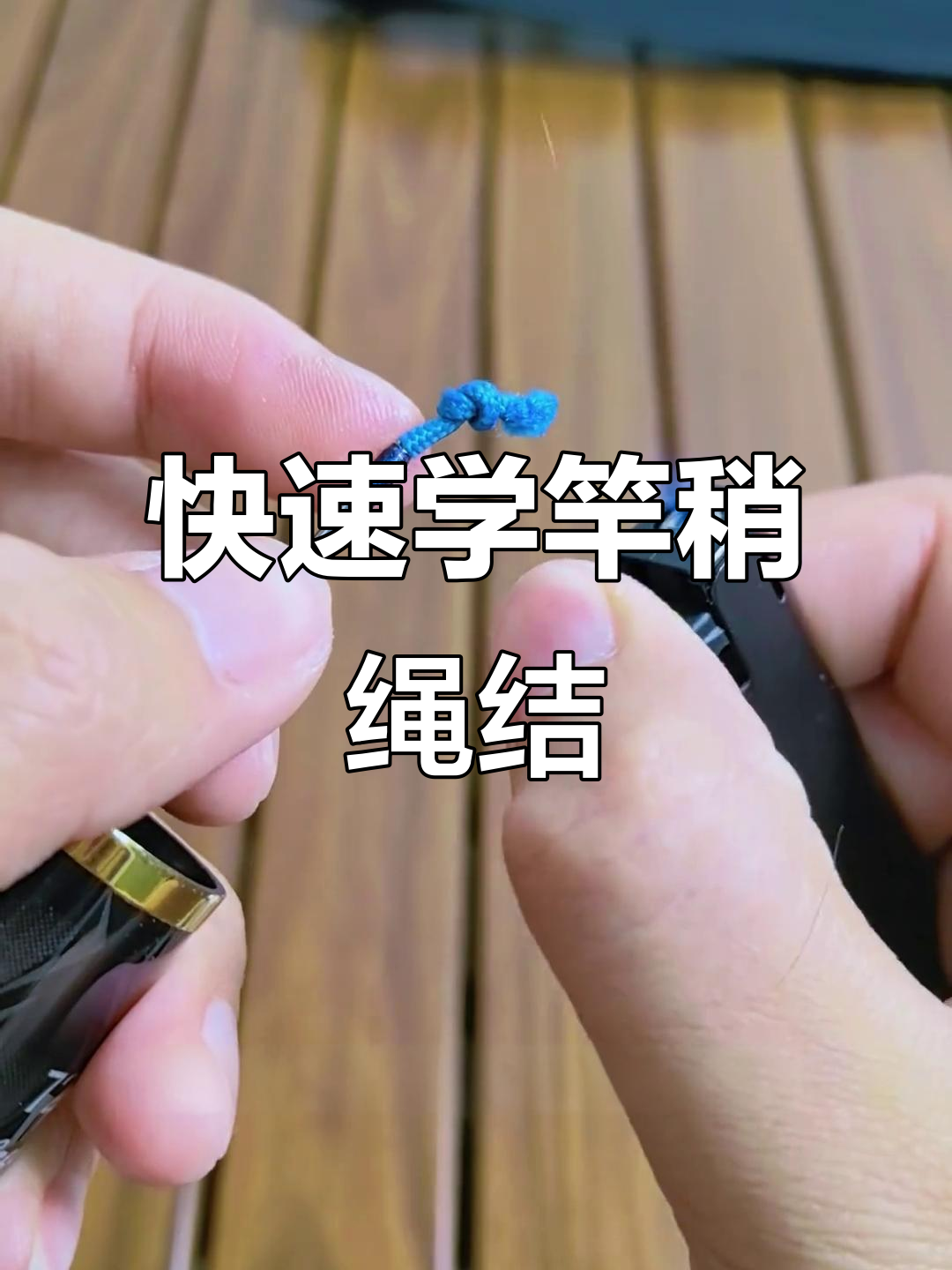 三秒学会竿稍绳打结,轻松搞定钓鱼技巧