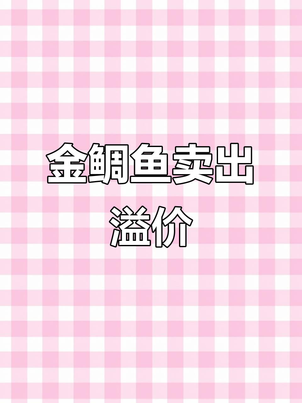 六倍体育种金鲷鱼,低价走量变高价!