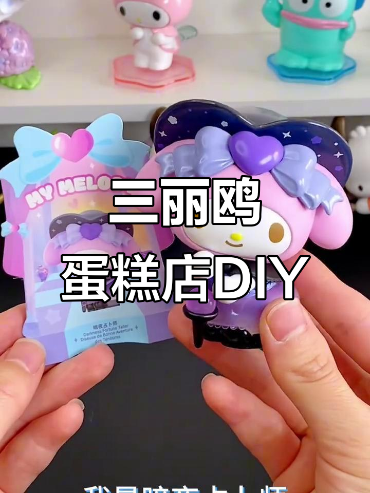 自制三丽鸥蛋糕店安静书,DIY豆豆本教程