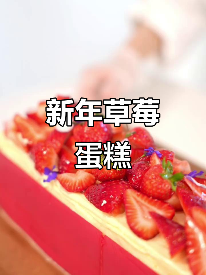 2026新年草莓蛋糕,第一口甜到心里