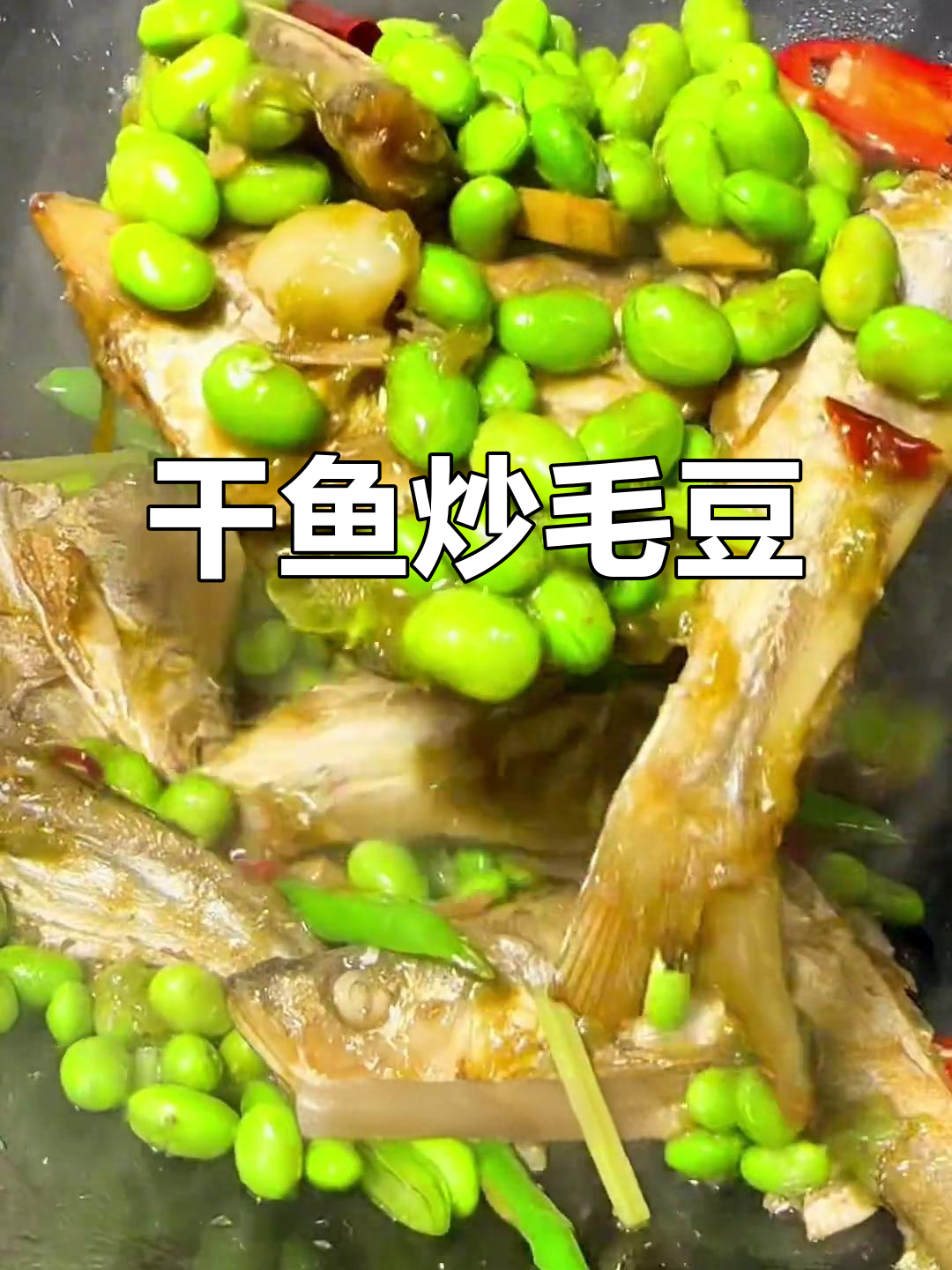 小干鱼炒毛豆,家常下饭新做法