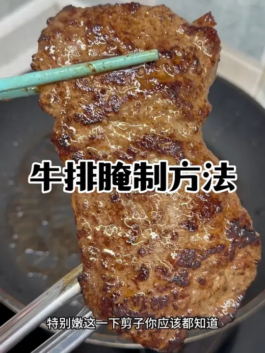 十多年的腌制方法，这么做牛排又嫩又多汁