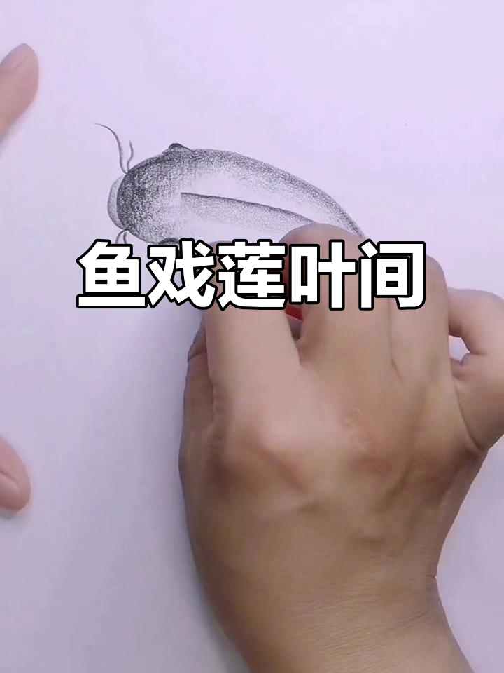 江南莲叶舞,鱼儿戏水东西南北