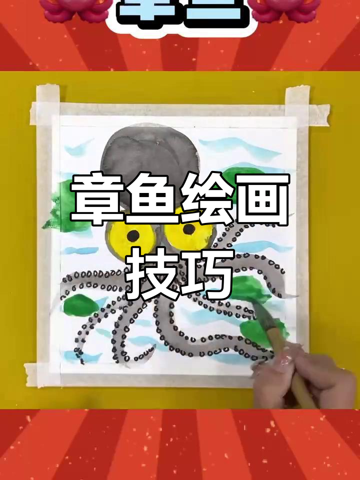 5岁儿童画章鱼教程
