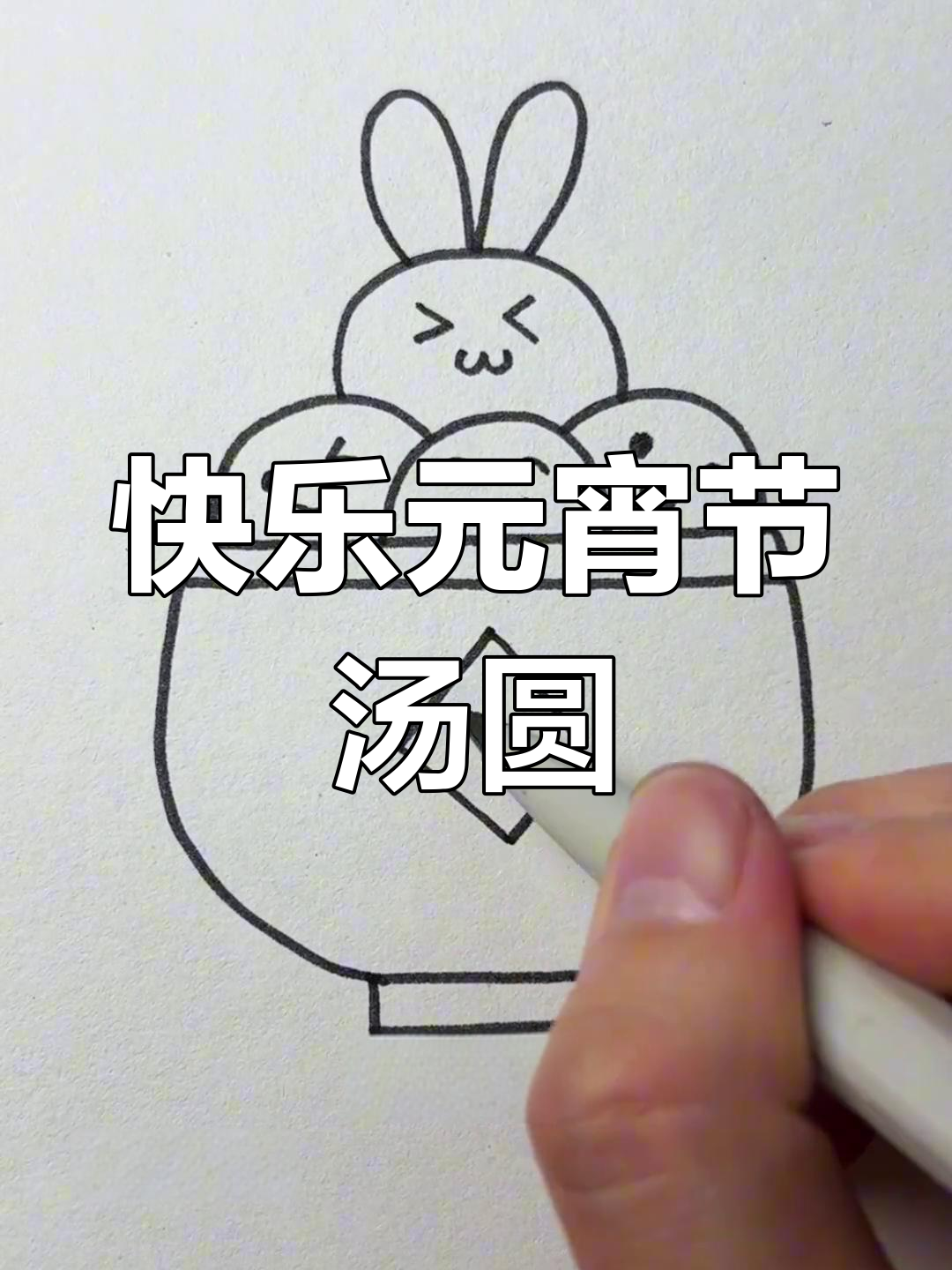 元宵节汤圆画法,简单又可爱!