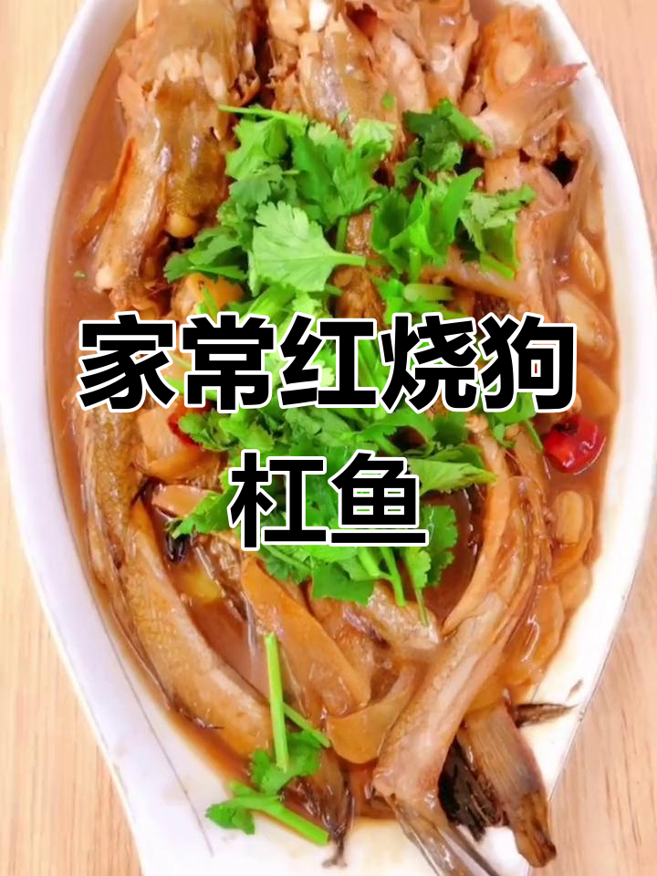 红烧狗杠鱼,家常味十足!