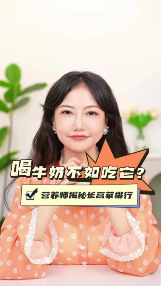 喝牛奶不如吃它?营养师揭秘“长高菜”排行榜!