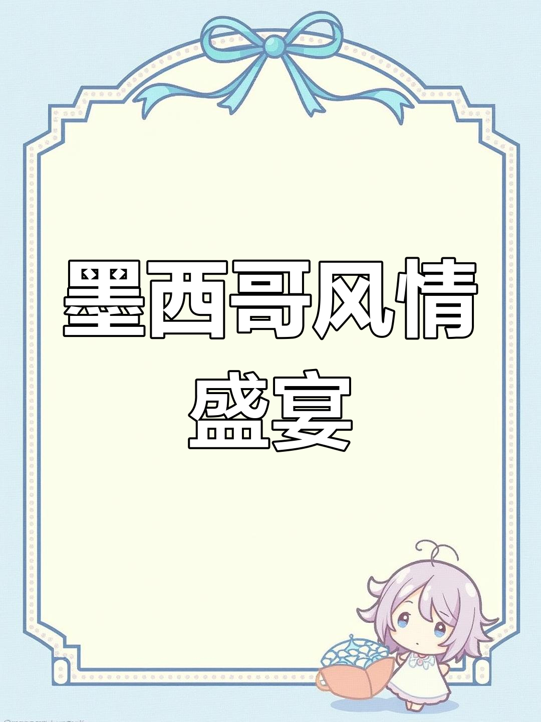 松软豆子与香辣番茄汤,完美融合墨西哥风味!
