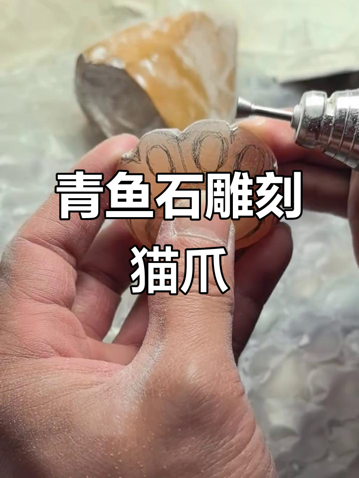 青鱼石雕刻猫爪,细节决定成败