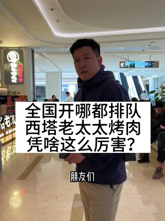 西塔老太太泥炉烤肉,为啥开哪哪排队?