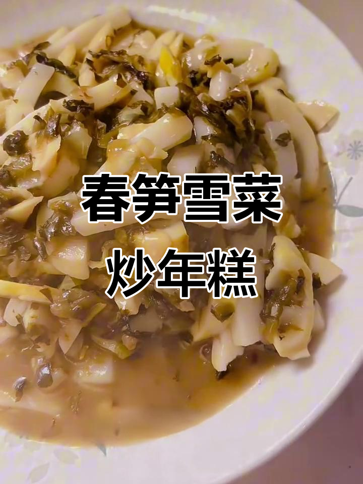 春笋雪菜炒年糕,鲜香四溢的春天味道