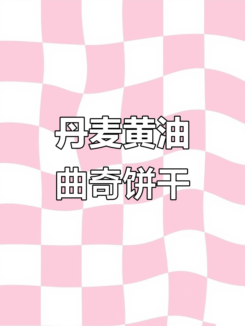 丹麦皇家风味黄油曲奇,酥脆奶香不腻,送礼自用两相宜