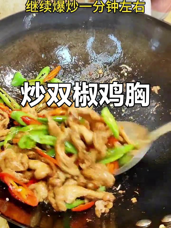 双椒鸡脯肉,鲜嫩美味轻松做