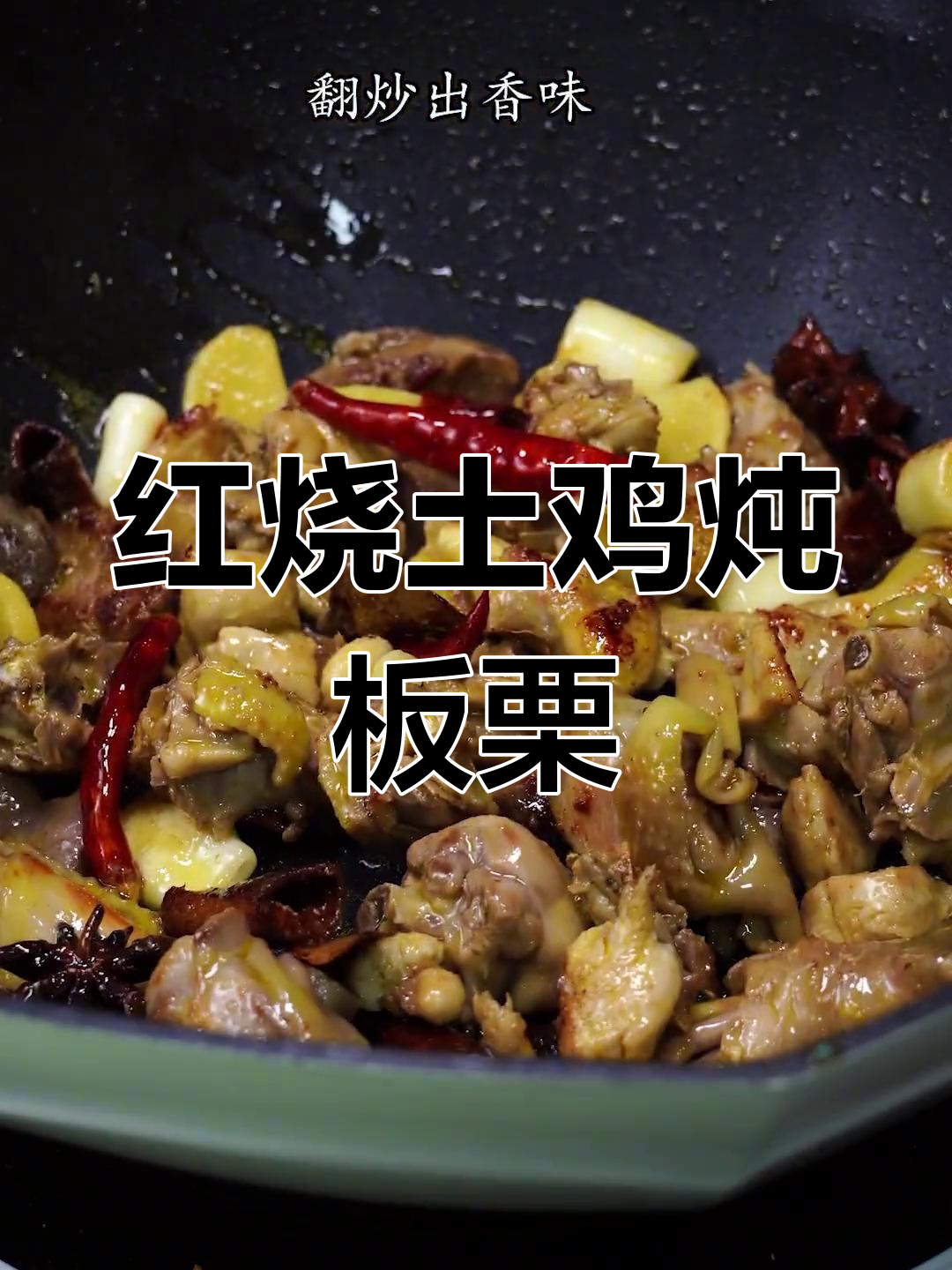 土鸡与板栗的完美搭配,鸡肉紧实、板栗软糯