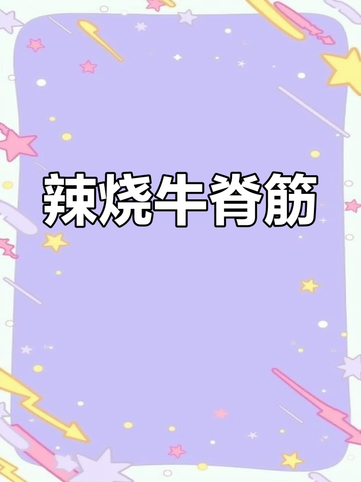 牛背筋辣烧,软烂入味配米饭