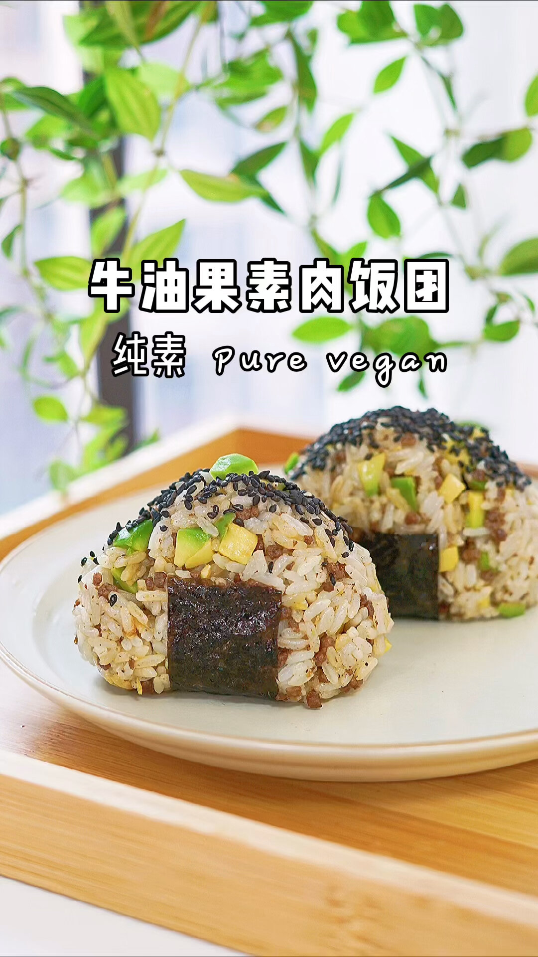纯素|牛油果素肉饭团,方便又好吃