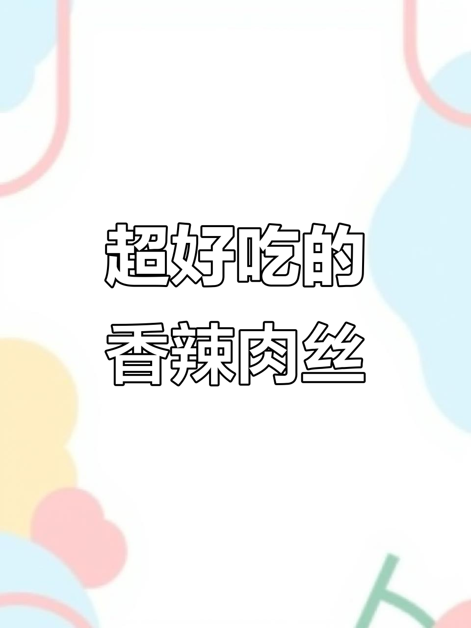 干香脆嫩的香辣肉丝,做法超简单!