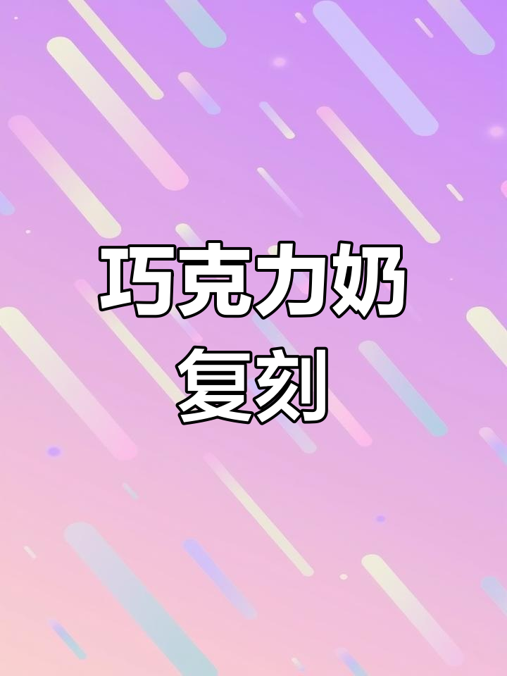 用破壁机轻松做维他巧克力奶,简单又美味!